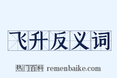 飞升反义词是什么意思的图片